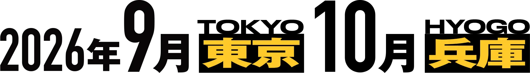 2026年9月東京、10月兵庫